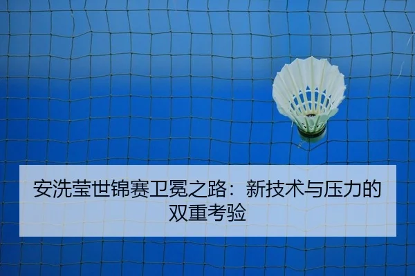 an-xi-ying-shi-jin-sai-wei-mian-zhi-lu-xin-ji-shu-yu-ya-li-de-shuang-chong-kao-yan-2-740.jpg