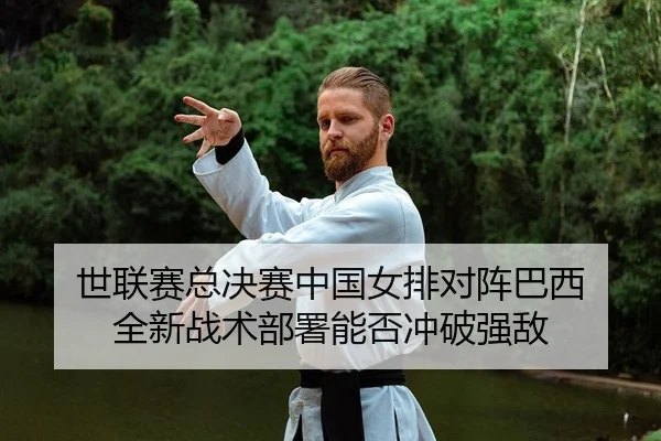 shi-lian-sai-zong-jue-sai-zhong-guo-nv-pai-dui-zhen-ba-xi-quan-xin-zhan-shu-bu-shu-neng-fou-chong-po-qiang-di-2-265.jpg
